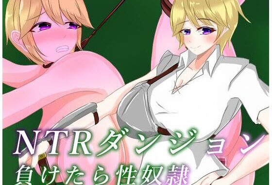NTRダンジョン  負けたら性奴●【無料エロ漫画】d_593971…初回クーポンあり