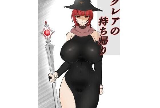 クレアの持ち帰り？【無料エロ漫画】d_594011…実質無料