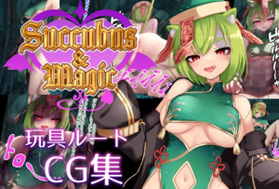 Succubus＆Magic CG集 天翠ルート【無料エロ漫画】d_594018…実質無料
