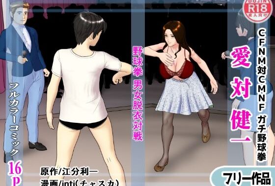【無料】愛対健一 （CFNM対CMNF ガチ野球拳）【無料エロ漫画】d_594028zero…初回クーポンあり