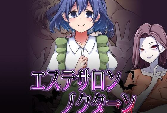 エステサロンノクターン【無料エロ漫画】d_594031…初回クーポンあり