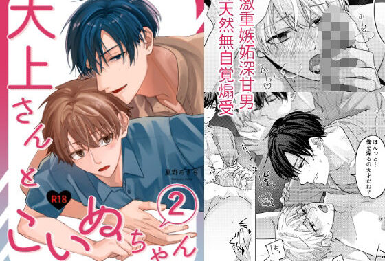 大上さんとこいぬちゃん2【無料エロ漫画】d_594051…割引クーポンで超お得に