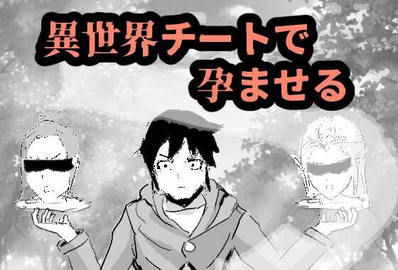 異世界チートで孕ませる【無料エロ漫画】d_594121…実質無料