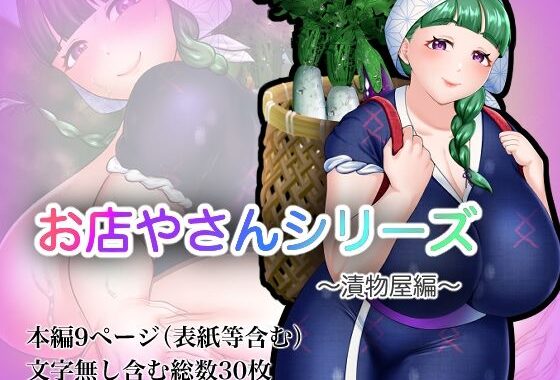 お店やさんシリーズ 〜お漬物編〜【無料エロ漫画】d_594148…初回クーポンあり