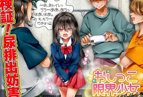 おしっこ限界少女【無料エロ漫画】d_594156…割引クーポンで超お得に