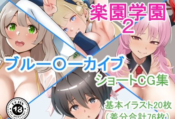 『楽園学園2』ブルアカショートCG集【無料エロ漫画】d_594267…無料で読む