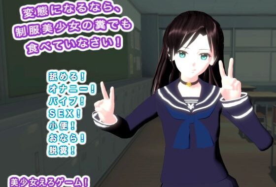 変態になるなら、制服美少女の糞でも食べていなさい！【無料エロ漫画】d_594283…無料で読む