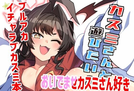 カスミさんと遊びたい【無料エロ漫画】d_594314…無料で読む