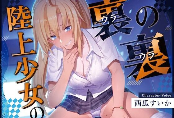 【ずっと100円！おしがまASMR】 陸上少女の裏の裏  （おしっこ我慢×バイノーラル）【無料エロ漫画】d_594339…初回クーポンあり