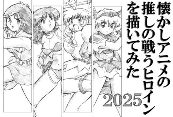 懐かしアニメの推しの戦うヒロインを描いてみた2025【無料エロ漫画】d_594367…初回クーポンあり