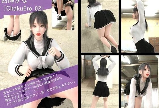 【TD100】最強の着エロモデル『西陣郁奈（にしじんかな）』の写真集 ChakuEro-02【無料エロ漫画】d_594378…無料で読む
