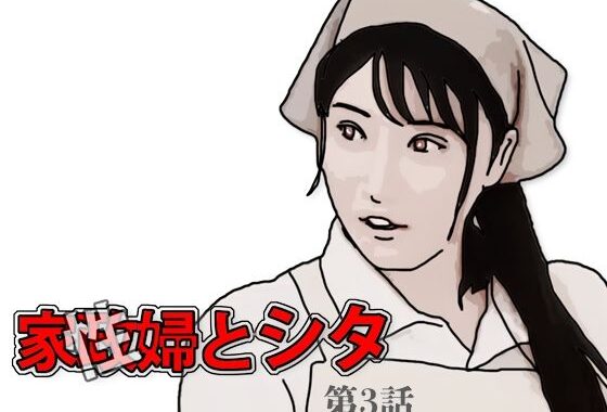 家政（性）婦とシタ 第3話【無料エロ漫画】d_594384…無料で読む
