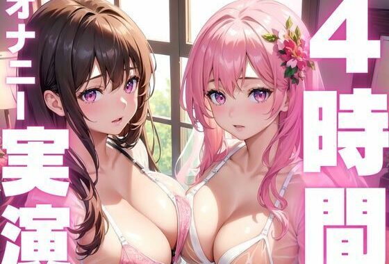 【6月2日まで期間限定110円 本編4時間越え】オナニー実演初心者さんにおすすめド下品音声総集編【無料エロ漫画】d_594389…初回クーポンあり