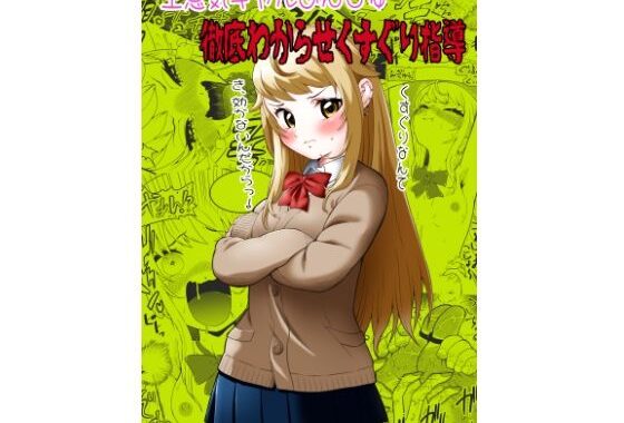 生意気ギャルあんじゅ徹底わからせくすぐり指導【無料エロ漫画】d_594402…割引クーポンで超お得に