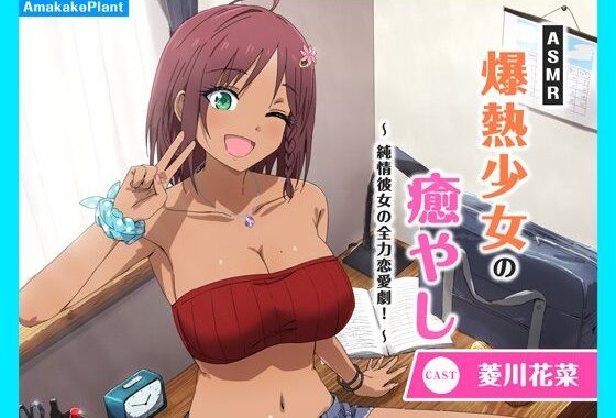 【CV.菱川花菜】ASMR爆熱少女の癒やし〜純情彼女の全力恋愛劇！〜【無料エロ漫画】d_594411…初回クーポンあり