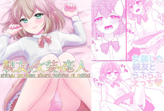 親友×女装=恋人【無料エロ漫画】d_594439…割引クーポンで超お得に