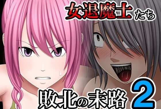 敗北した女退魔士たちの末路2【無料エロ漫画】d_594601…無料で読む