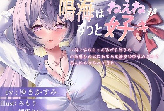 鳴海はねぇねがずっと好き〜姉？あなた？の事が大好きな 小悪魔系の妹にあまあま純愛快楽責めされて 恋人になっちゃう音声〜【無料エロ漫画】d_594637…無料で読む