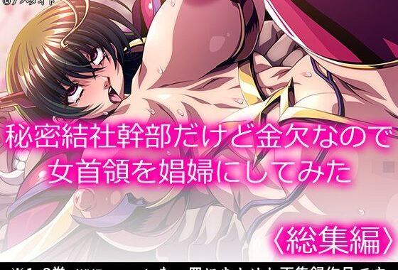 秘密結社幹部だけど金欠なので女首領を娼婦にしてみた  ＜総集編＞【無料エロ漫画】d_594652…割引クーポンで超お得に