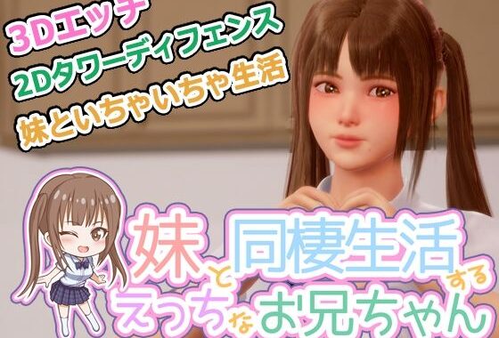 義妹と同棲生活するエッチなお兄ちゃん【無料エロ漫画】d_594658…実質無料