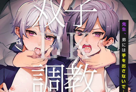 双子DK調教〜先生、弟には手を出さないで…【無料エロ漫画】d_594703…割引クーポンで超お得に