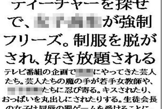 ティーチャーを探せで、女子校生が強●フリーズ。制服を脱がされ、好き放題される【無料エロ漫画】d_594779…割引クーポンで超お得に