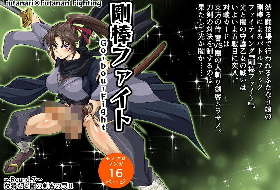 剛棒ファイト〜Round.7〜 狡猾なる闇の剣客の罠！！【無料エロ漫画】d_594909…実質無料