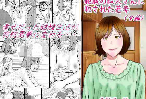 親戚の叔父さんに犯●れた若妻【無料エロ漫画】d_594931…初回クーポンあり