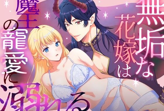 無垢な花嫁は魔王の寵愛に溺れる【無料エロ漫画】d_594968…実質無料