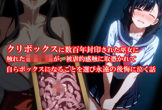 『クリボックスに数百年封印された巫女に触れた女子〇生が、被虐的感触に取憑かれて自らボックスになることを選び永遠の後悔に泣く話』【無料エロ漫画】d_595004…割引クーポンで超お得に