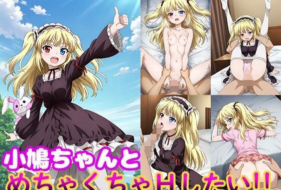 小鳩ちゃんとめちゃくちゃHしたい！！【無料エロ漫画】d_595006…割引クーポンで超お得に