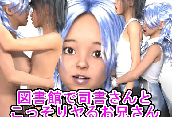 図書館で司書さんとこっそりヤるお兄さん【無料エロ漫画】d_595041…割引クーポンで超お得に