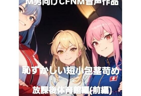 M男向けCFNMボイス作品  恥ずかしい短小包茎いじめ  放課後体育館編  【前編】【無料エロ漫画】d_595058…初回クーポンあり
