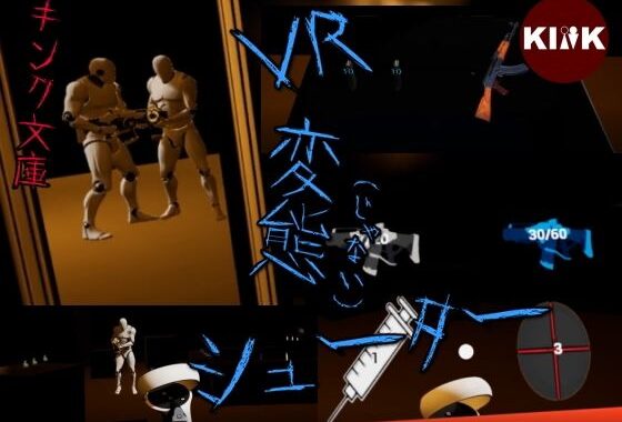 VR変態（じゃない）シューター【無料エロ漫画】d_595063…実質無料