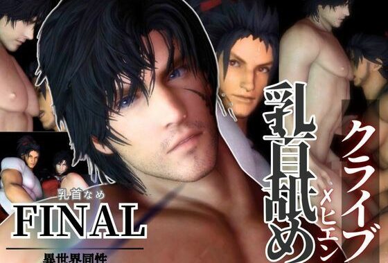 【リクエスト作品】クライブ乳首舐め含む3動画！FFヒエンとクライブで睾丸マッサージや乳首なめ【無料エロ漫画】d_595073…初回クーポンあり