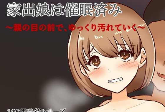 家出娘は催●済み〜親の目の前で、ゆっくり汚れていく〜【無料エロ漫画】d_595087…割引クーポンで超お得に