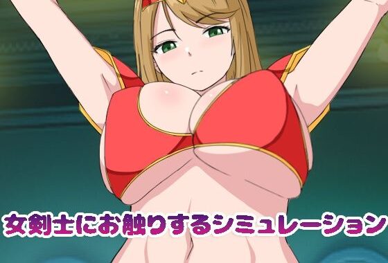 女剣士にお触りするシミュレーション【無料エロ漫画】d_595124…実質無料