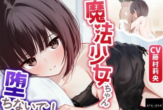 【寝取られ妄想えっち】魔法少女ちゃん、堕ちないで！【無料エロ漫画】d_595163…初回クーポンあり