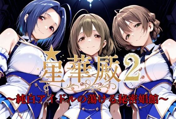 星華殿2〜純白アイドルの蕩ける秘密娼館〜【無料エロ漫画】d_595170…無料で読む
