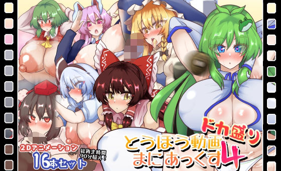 とうほう動画まにあっくす4ドカ盛り【無料エロ漫画】d_595192…実質無料