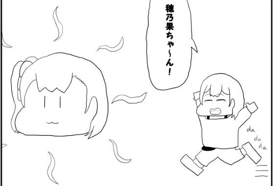 ラブライブ！2コマ漫画「おひさま穂乃果ちゃん」【無料エロ漫画】d_595270…割引クーポンで超お得に