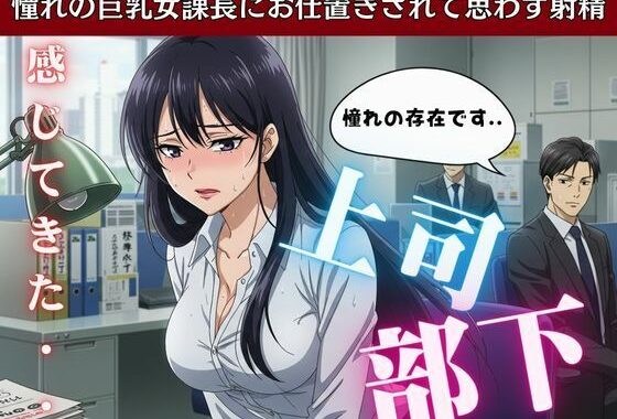 上司と部下〜憧れの巨乳女課長にお仕置きされて思わす？射精〜痴女物語【無料エロ漫画】d_595310…初回クーポンあり