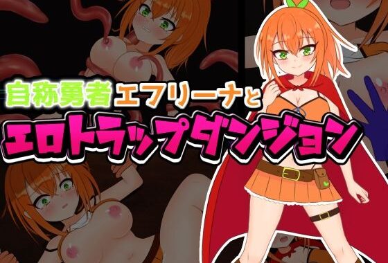 自称勇者エフリーナとエロトラップダンジョン【無料エロ漫画】d_595317…無料で読む
