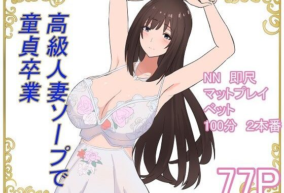 高級人妻ソープで童貞卒業【無料エロ漫画】d_595323…割引クーポンで超お得に