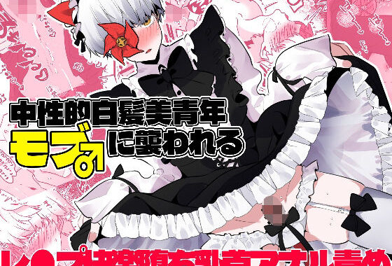 中性的白髪美青年モブ♂に襲われる【無料エロ漫画】d_595326…実質無料