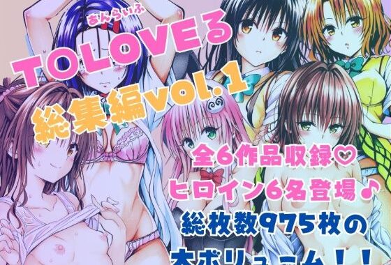 ToLOVEる総集編vol.1【無料エロ漫画】d_595345…実質無料