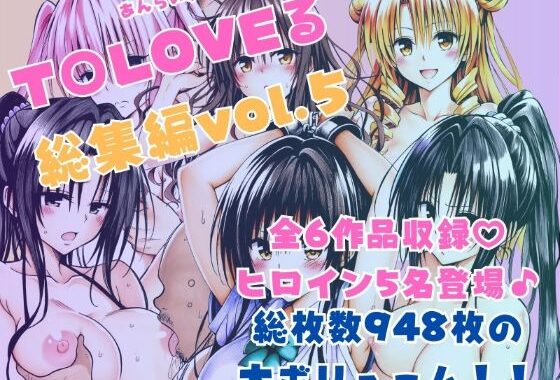 ToLOVEる総集編Vol.5【無料エロ漫画】d_595367…無料で読む