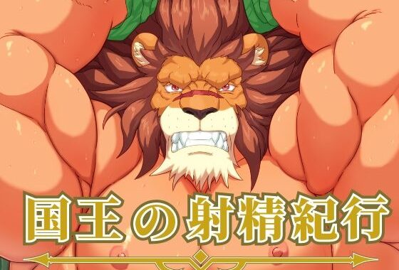 国王の射精紀行【無料エロ漫画】d_595425…実質無料