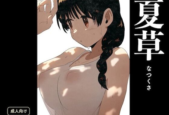 夏草【無料エロ漫画】d_595508…実質無料