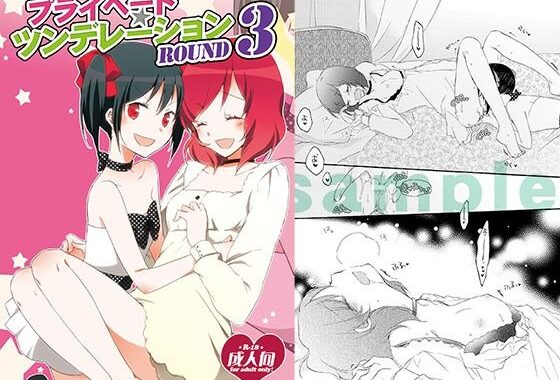 プライベート★ツンデレーションRound3【無料エロ漫画】d_595536…実質無料